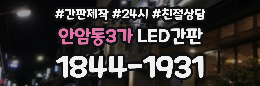 안암동3가 LED간판 상담 전화 1844-1931