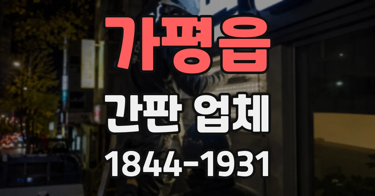 가평읍 간판 업체