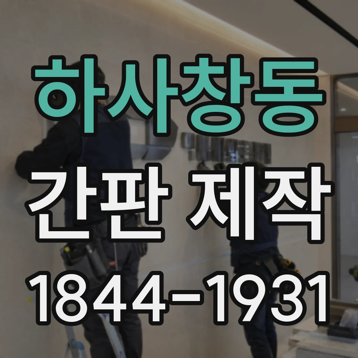 하사창동 간판 제작
