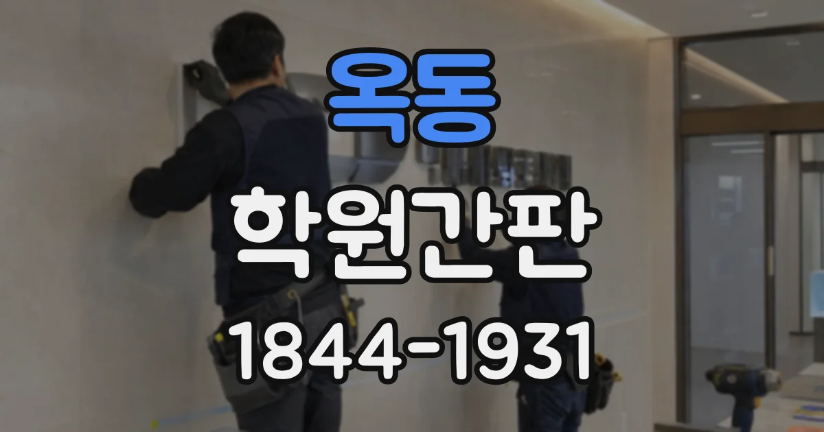 옥동 학원간판