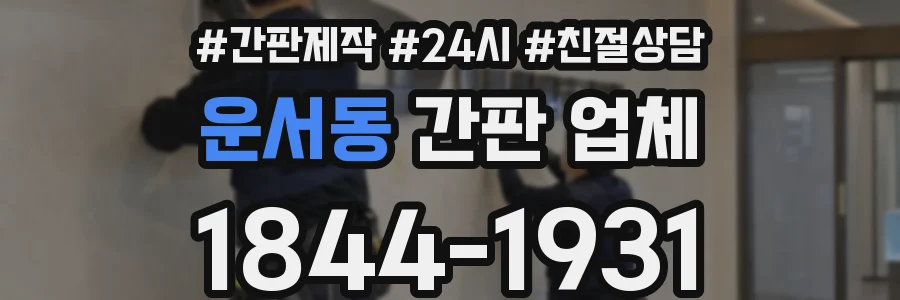 운서동 간판 업체