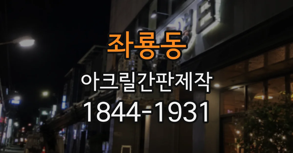 좌룡동 아크릴간판제작