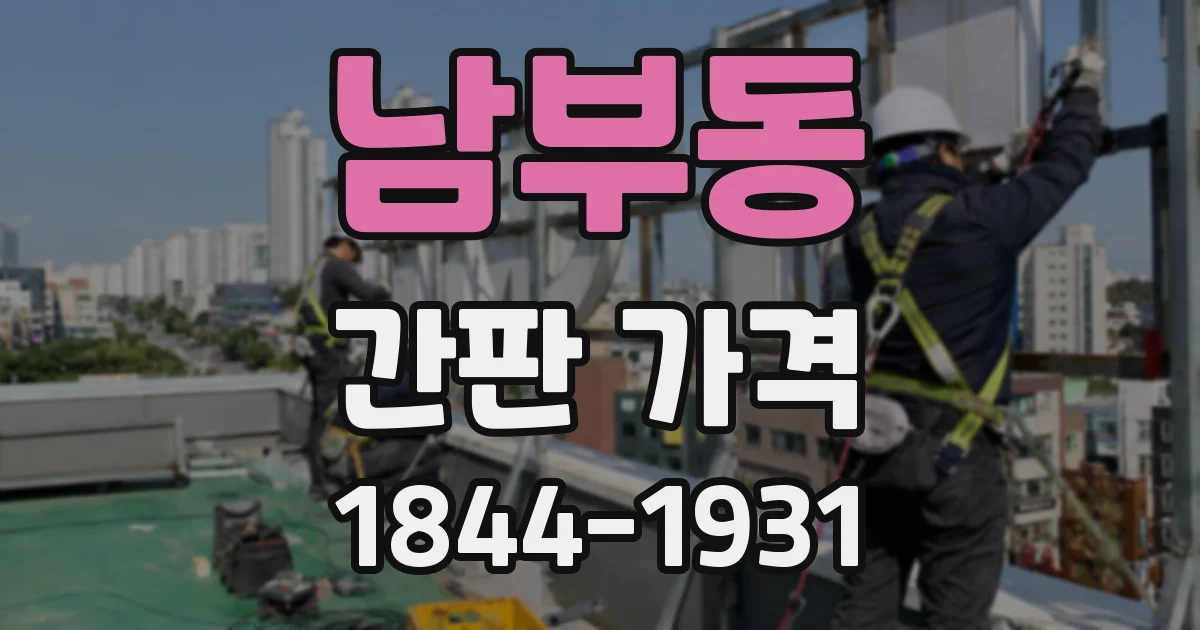 남부동 간판 가격