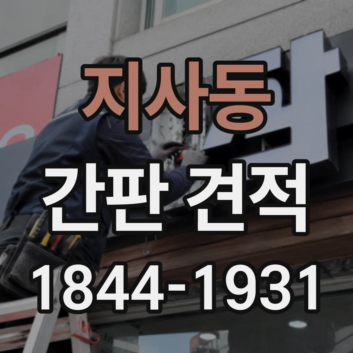 지사동 간판 견적