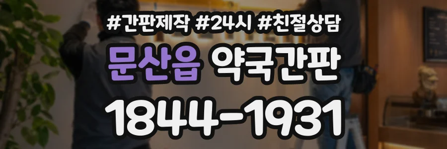 문산읍 약국간판 상담 전화 1844-1931