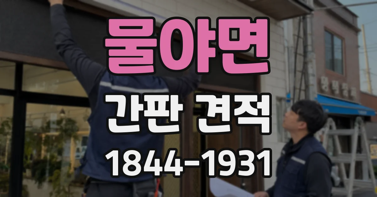물야면 간판 견적