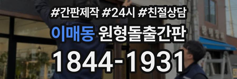 이매동 원형돌출간판 상담 전화 1844-1931