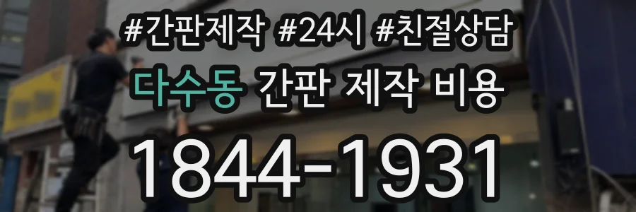 다수동 간판 제작 비용