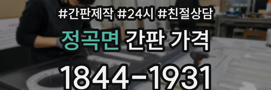 정곡면 간판 가격