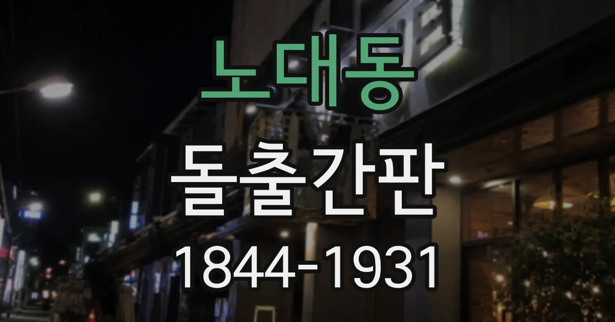노대동 돌출간판