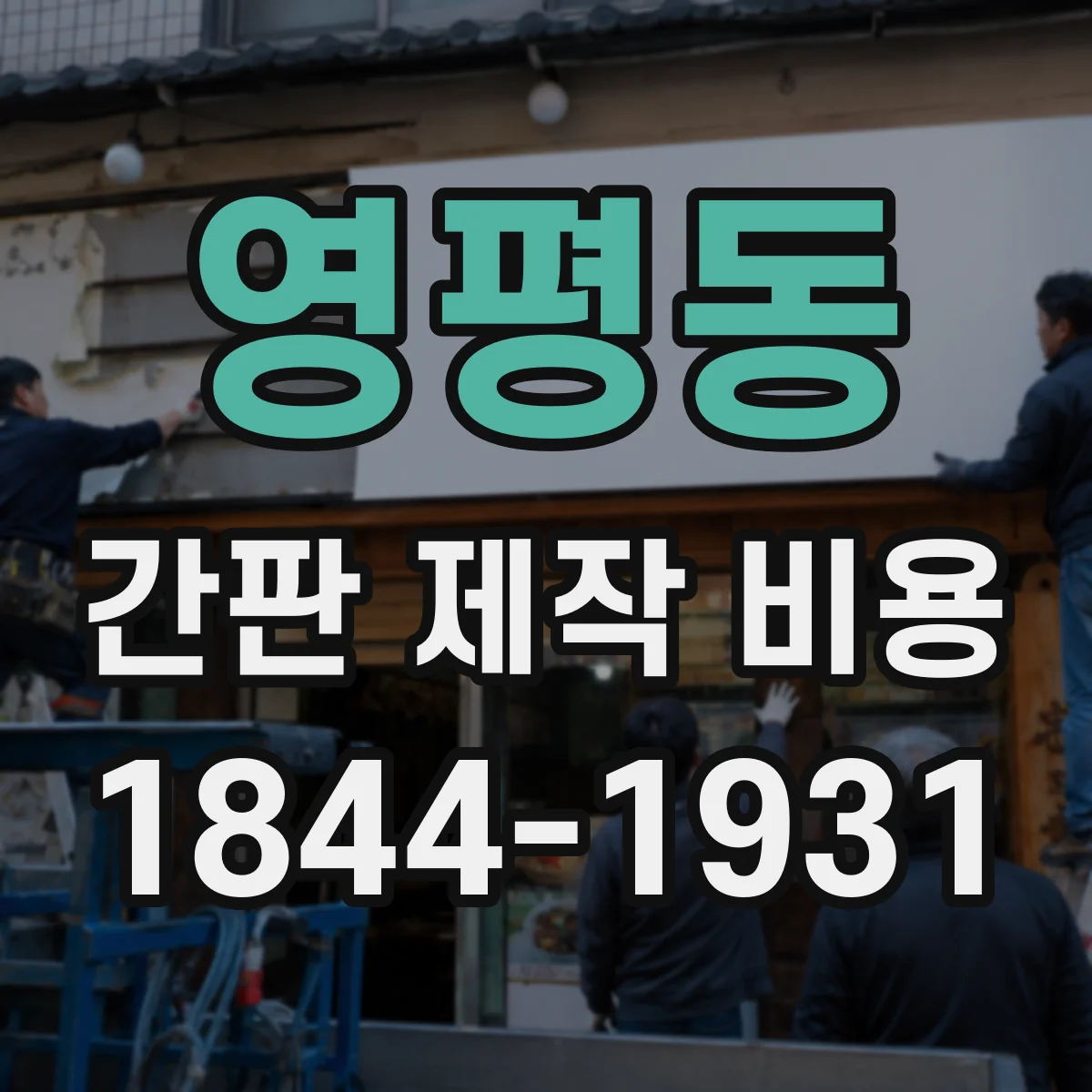 영평동 간판 제작 비용