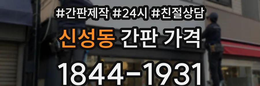 신성동 간판 가격
