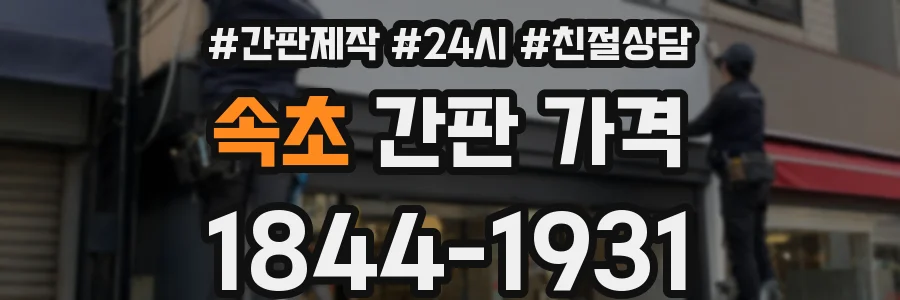 속초 간판 가격