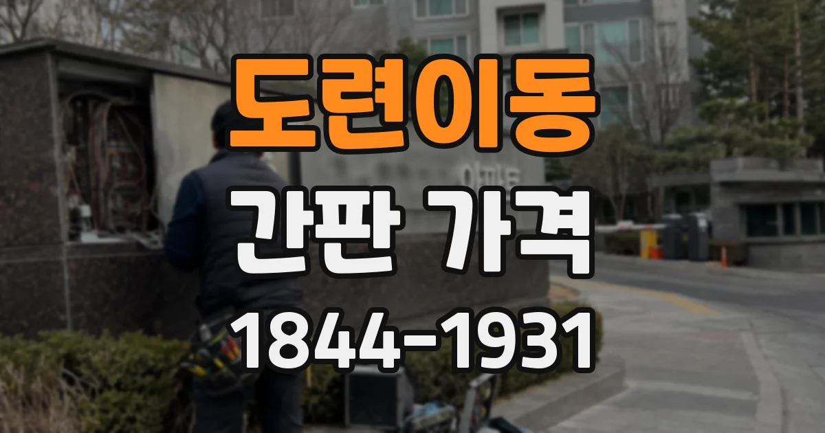 도련이동 간판 가격