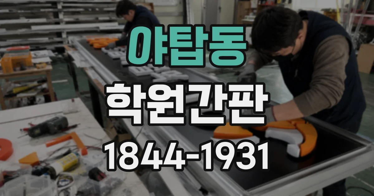 야탑동 학원간판