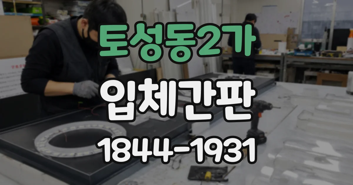 토성동2가 입체간판