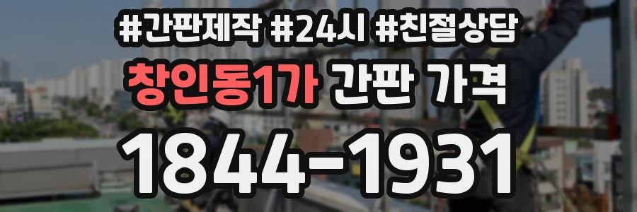창인동1가 간판 가격