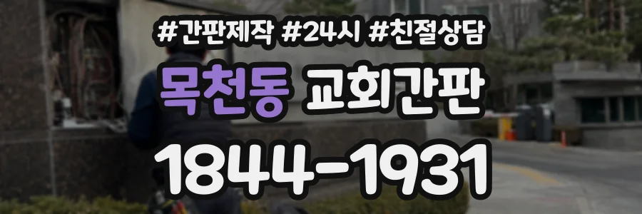 목천동 교회간판 상담 전화 1844-1931