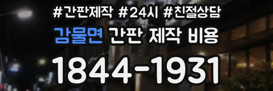 감물면 간판 제작 비용