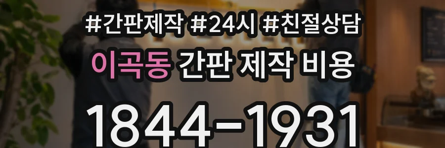 이곡동 간판 제작 비용