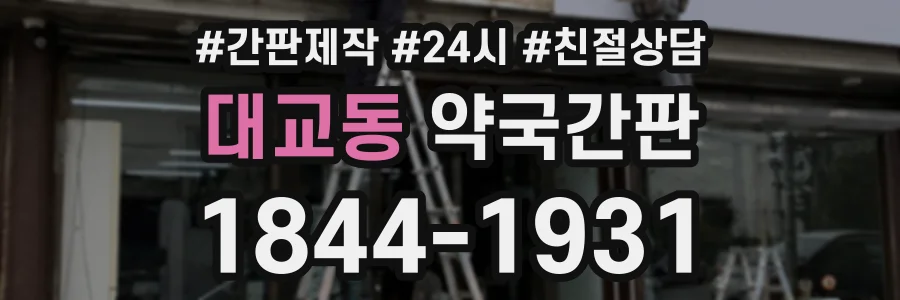 대교동 약국간판 상담 전화 1844-1931