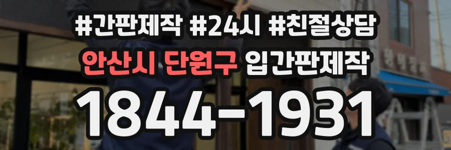 안산시 단원구 입간판제작 상담 전화 1844-1931