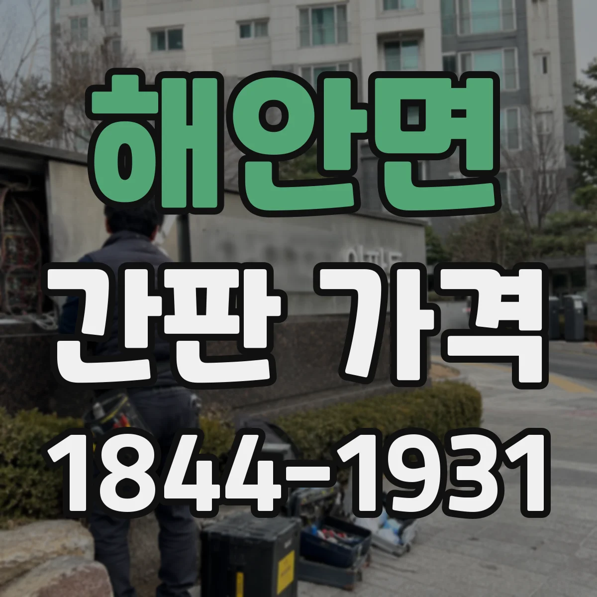해안면 간판 가격