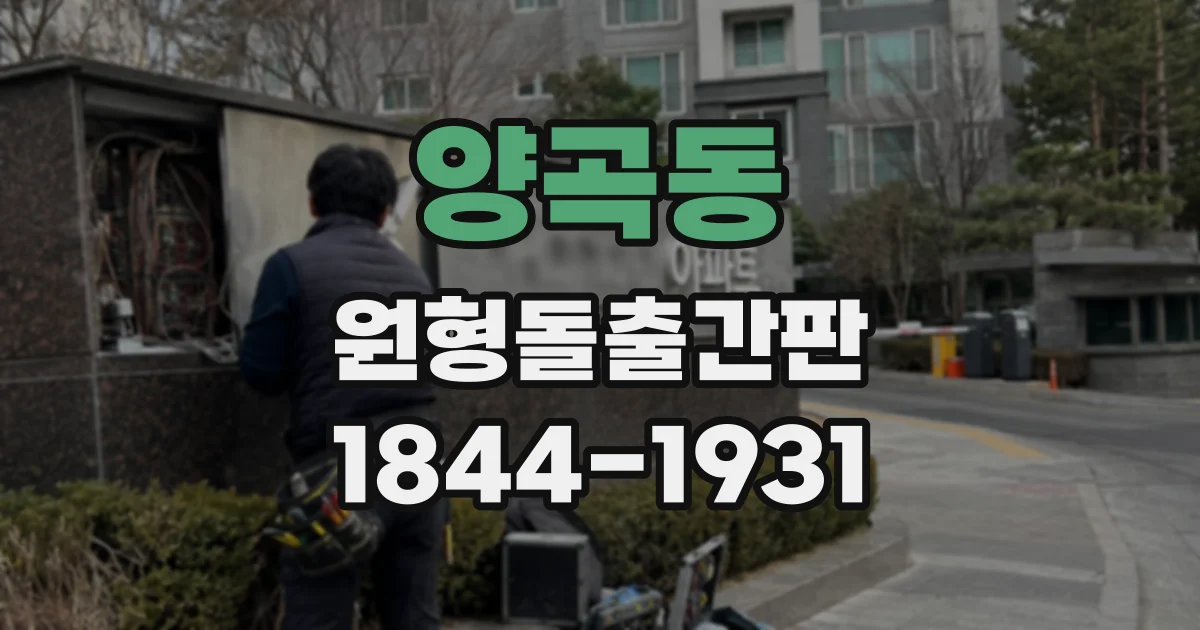 양곡동 원형돌출간판