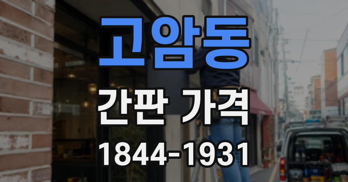 고암동 간판 가격