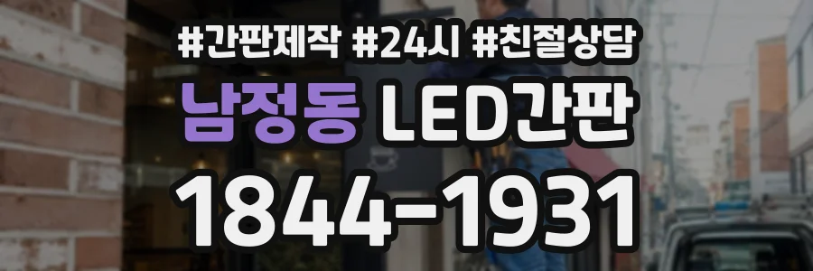 남정동 LED간판 상담 전화 1844-1931