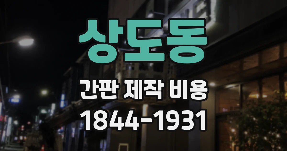 상도동 간판 제작 비용