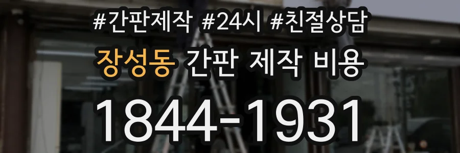 장성동 간판 제작 비용