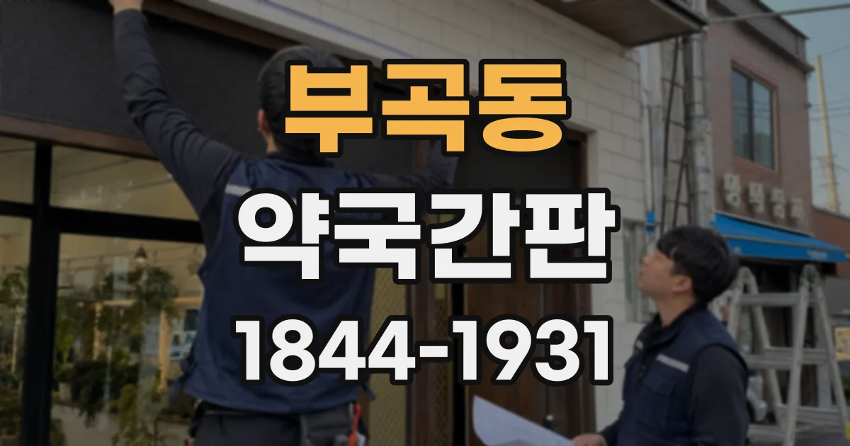 부곡동 약국간판