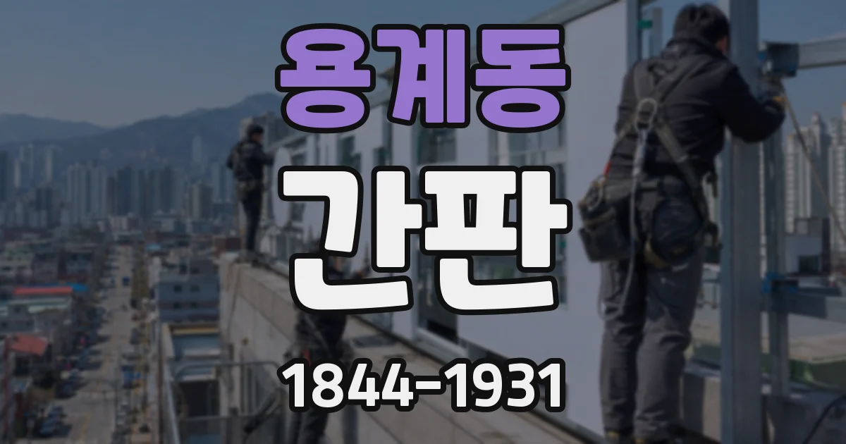 용계동 간판