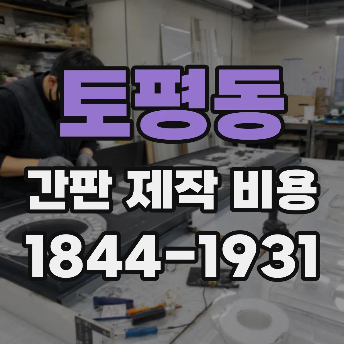 토평동 간판 제작 비용