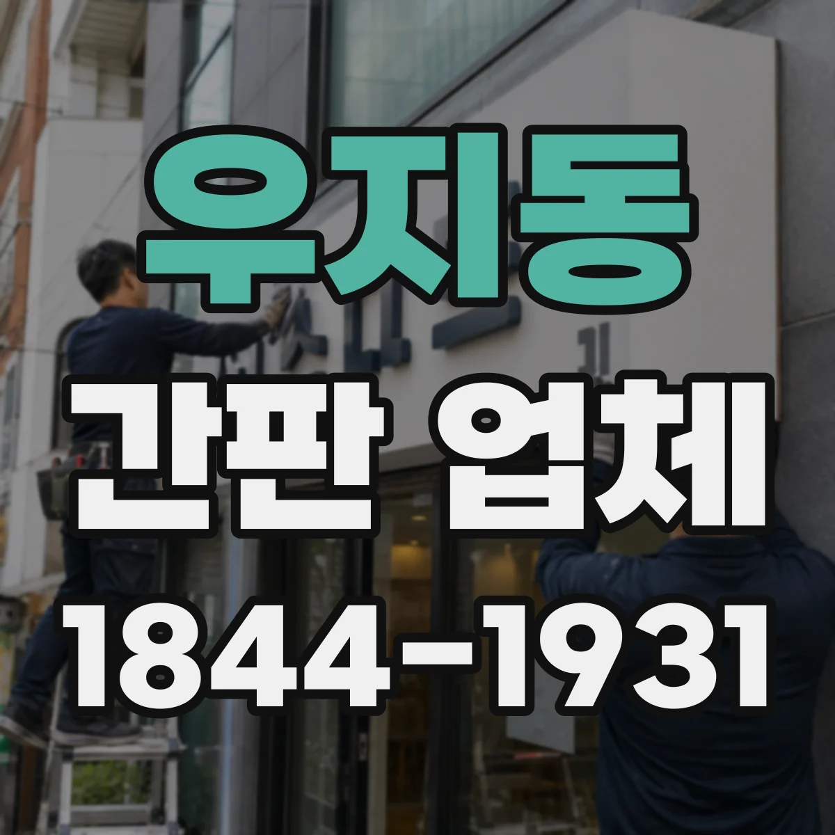우지동 간판 업체