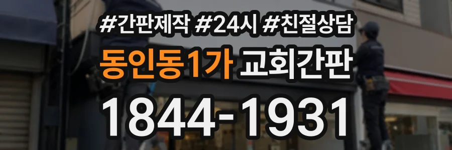 동인동1가 교회간판 상담 전화 1844-1931