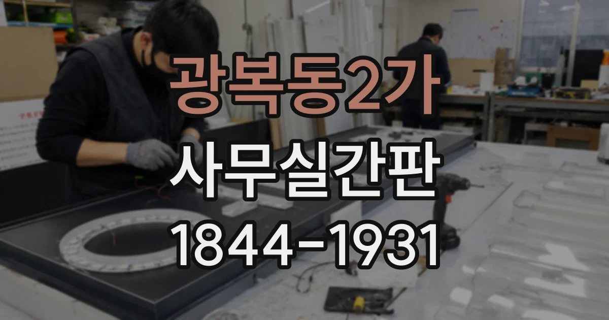 광복동2가 사무실간판