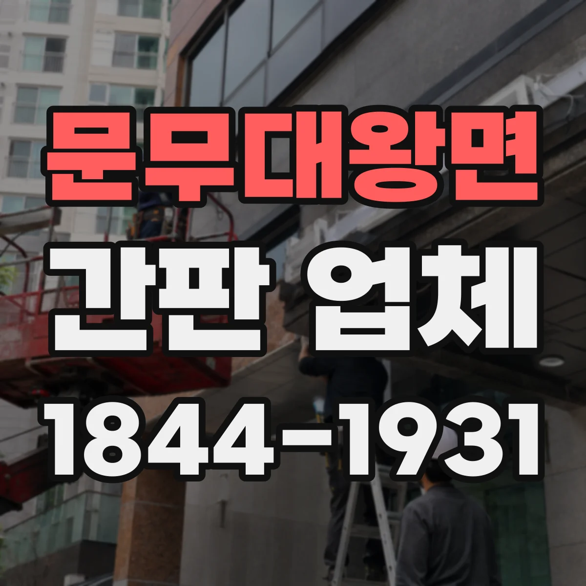 문무대왕면 간판 업체
