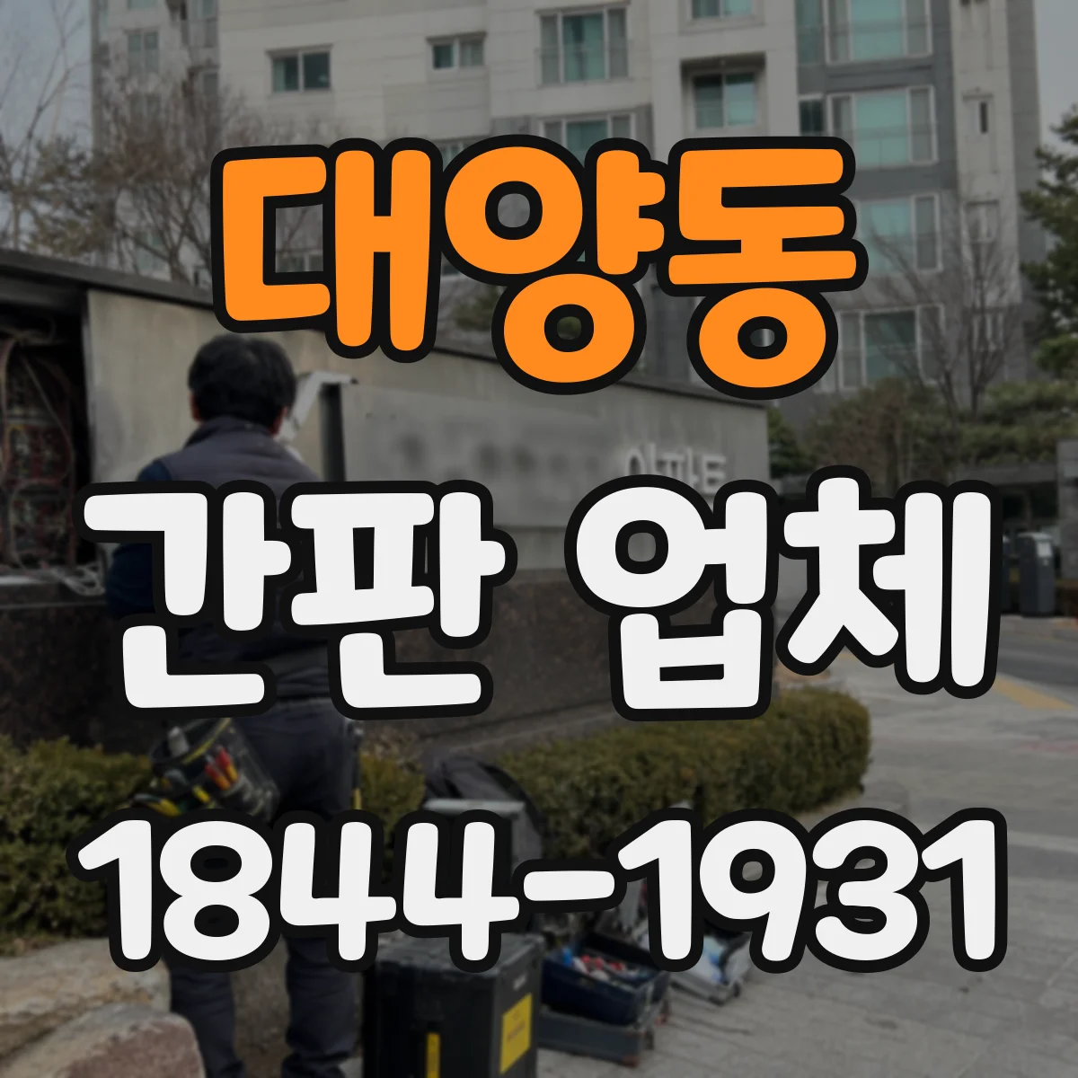 대양동 간판 업체