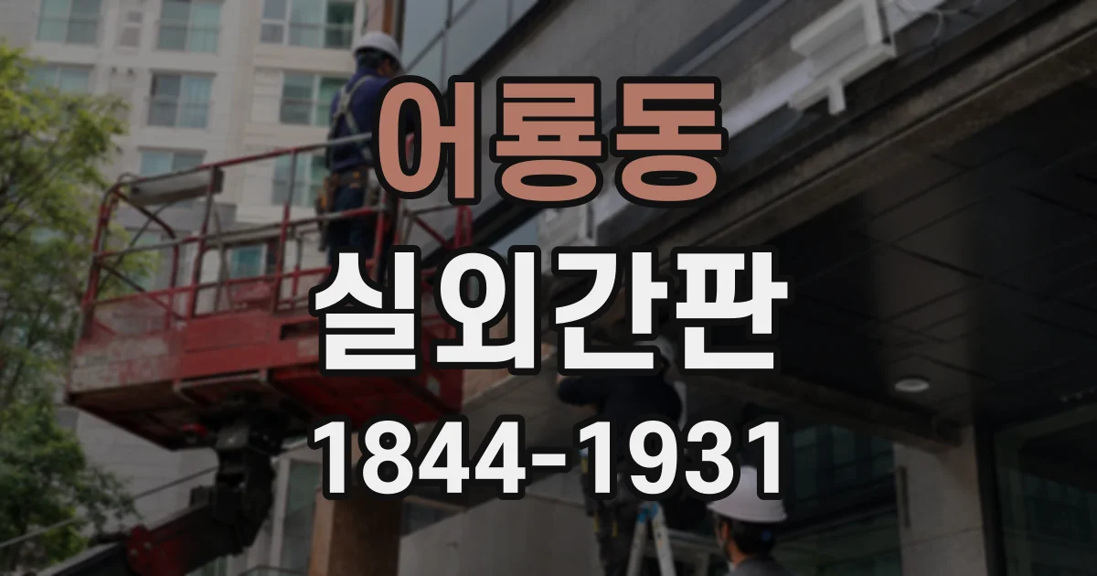 어룡동 실외간판