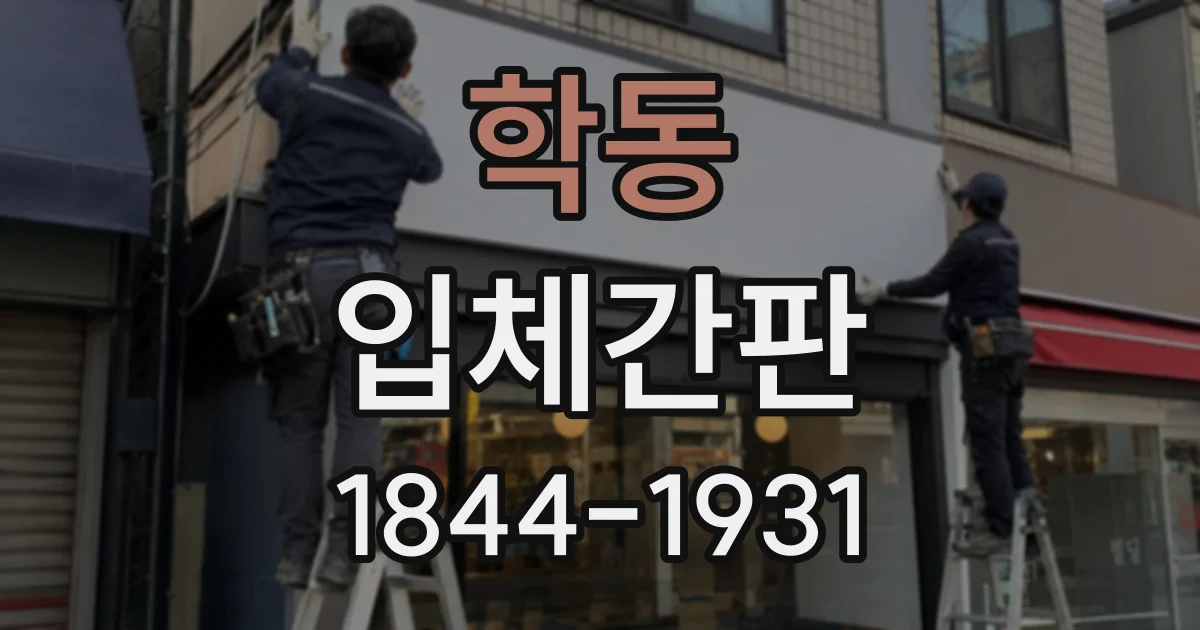 학동 입체간판