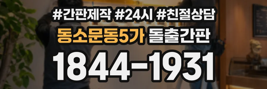 동소문동5가 돌출간판 상담 전화 1844-1931