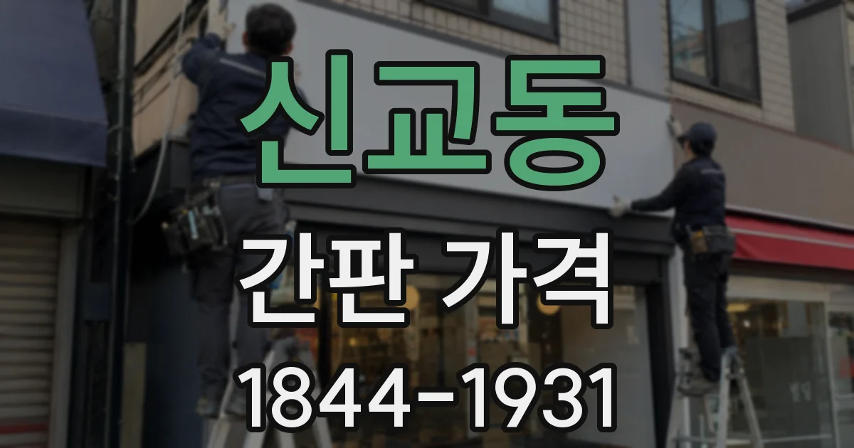 신교동 간판 가격