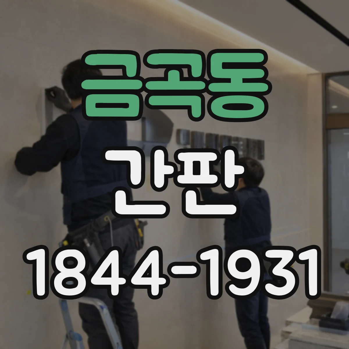 금곡동 간판