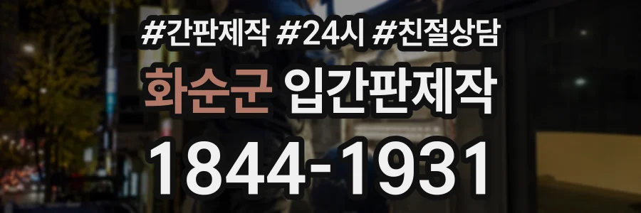 화순군 입간판제작 상담 전화 1844-1931