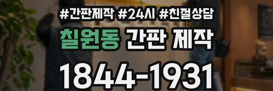 칠원동 간판 제작