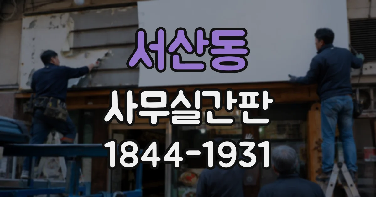 서산동 사무실간판