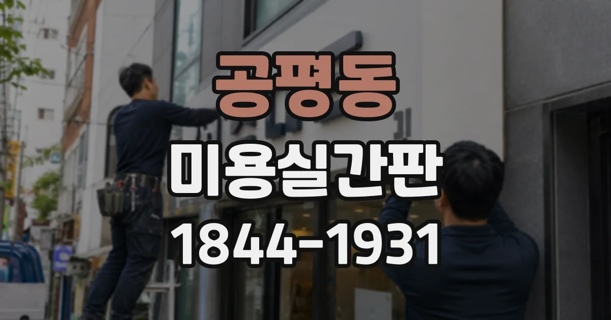 공평동 미용실간판