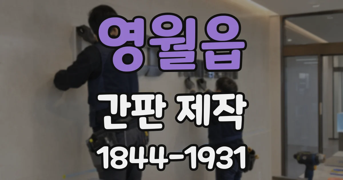 영월읍 간판 제작